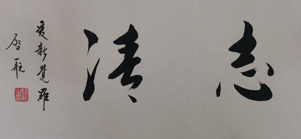 古玩字畫皇家書法家老中書協(xié)會(huì)員愛(ài)新覺(jué)羅啟航書法臨風(fēng)志清拍賣，當(dāng)前價(jià)格2000元