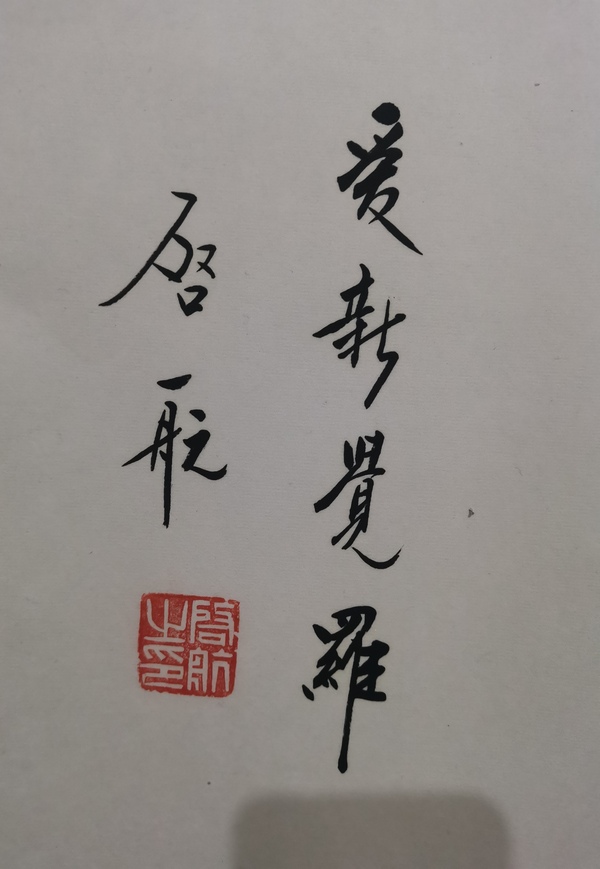 古玩字畫皇家書法家老中書協(xié)會員愛新覺羅啟航書法臨風志清拍賣，當前價格2000元