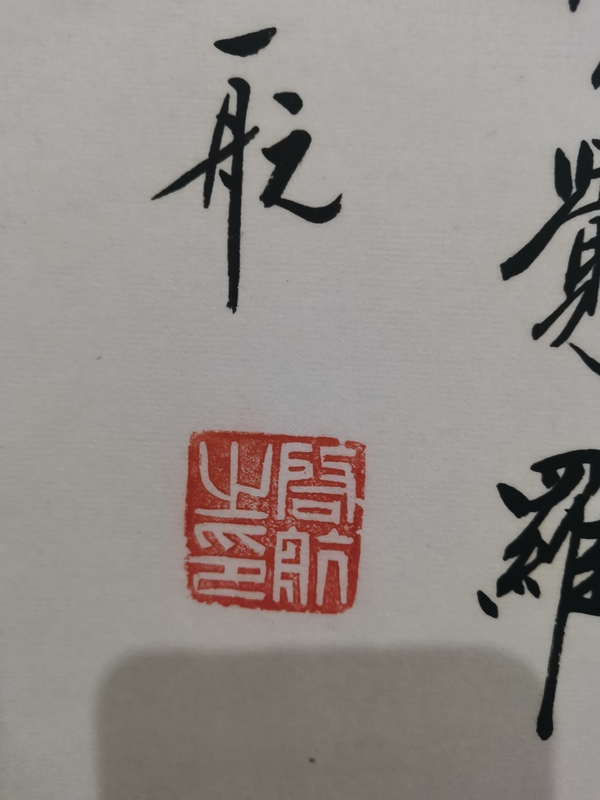 古玩字畫皇家書法家老中書協(xié)會員愛新覺羅啟航書法臨風志清拍賣，當前價格2000元