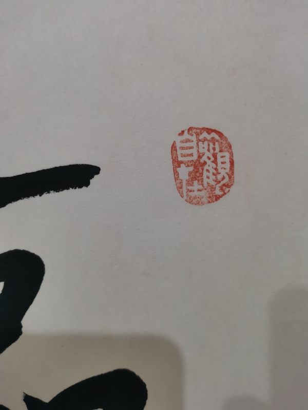 古玩字畫皇家書法家老中書協(xié)會員愛新覺羅啟航書法臨風(fēng)志清拍賣，當前價格2000元