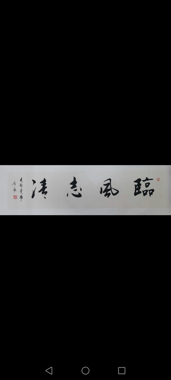 古玩轉(zhuǎn)賣皇家書法家老中書協(xié)會員愛新覺羅啟航書法臨風志清拍賣，當前價格6800元