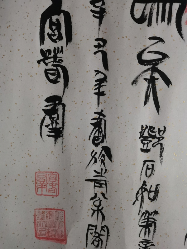 古玩字畫中書協(xié)會(huì)員中國長鋒羊毫第一人宮春群陰符經(jīng)篆書手卷拍賣，當(dāng)前價(jià)格499元