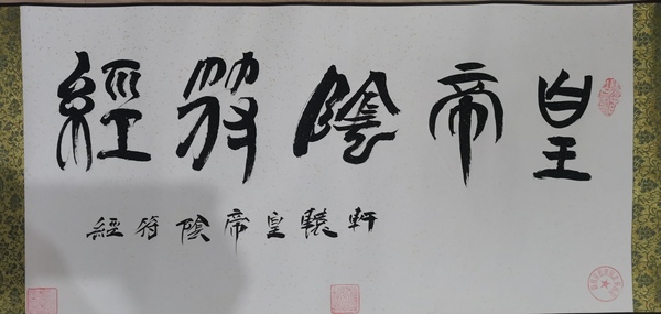 古玩字畫中書協(xié)會員中國長鋒羊毫第一人宮春群陰符經(jīng)篆書手卷拍賣，當(dāng)前價格499元