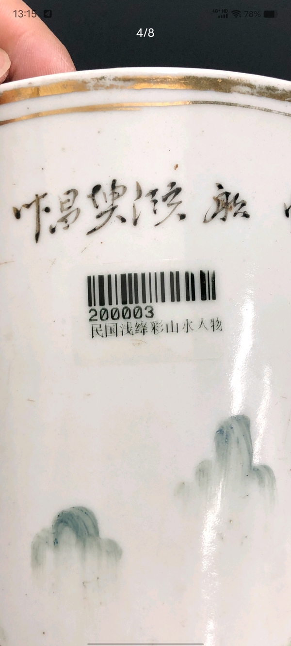 古玩陶瓷粉彩山水人物帽筒拍賣，當前價格1800元