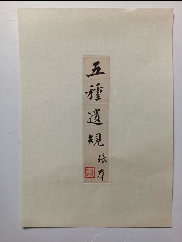 古玩字畫張群-五種遺規(guī)拍賣，當(dāng)前價格1600元