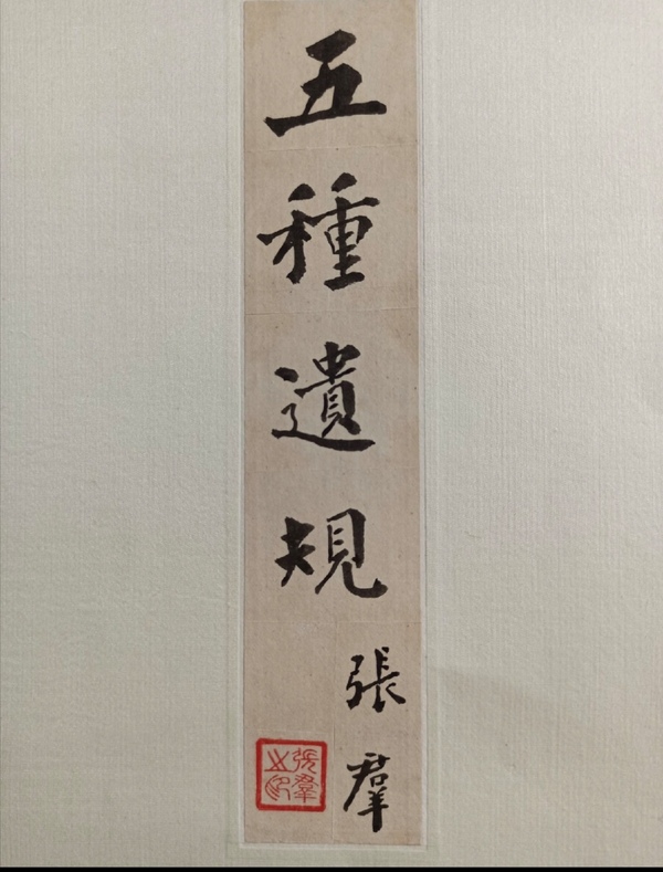 古玩字畫張群-五種遺規(guī)拍賣，當(dāng)前價格1300元