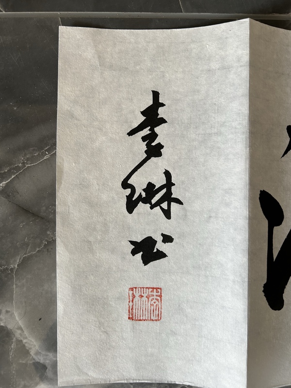 古玩字畫李琳.中書協(xié)理事《觀海聽濤》拍賣，當前價格500元