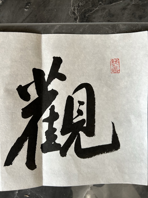 古玩字畫李琳.中書協(xié)理事《觀海聽濤》拍賣，當(dāng)前價(jià)格500元