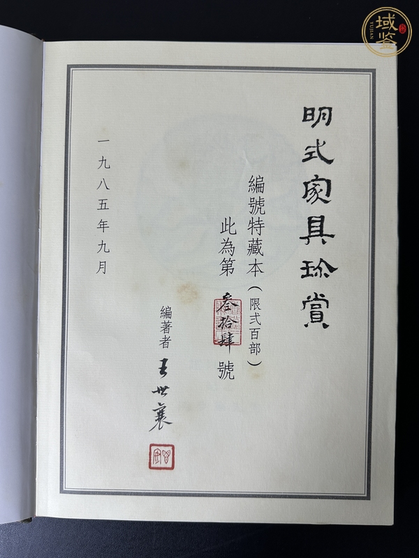 古玩雜項(xiàng)王世襄編著《明式家具珍賞》編號(hào)特藏本真品鑒賞圖