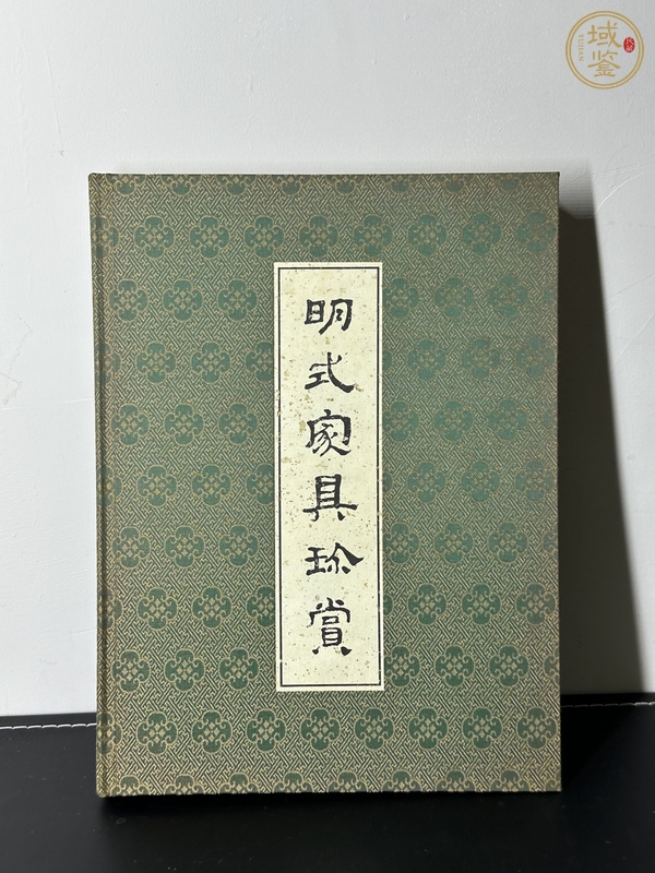 古玩雜項(xiàng)王世襄編著《明式家具珍賞》編號(hào)特藏本真品鑒賞圖