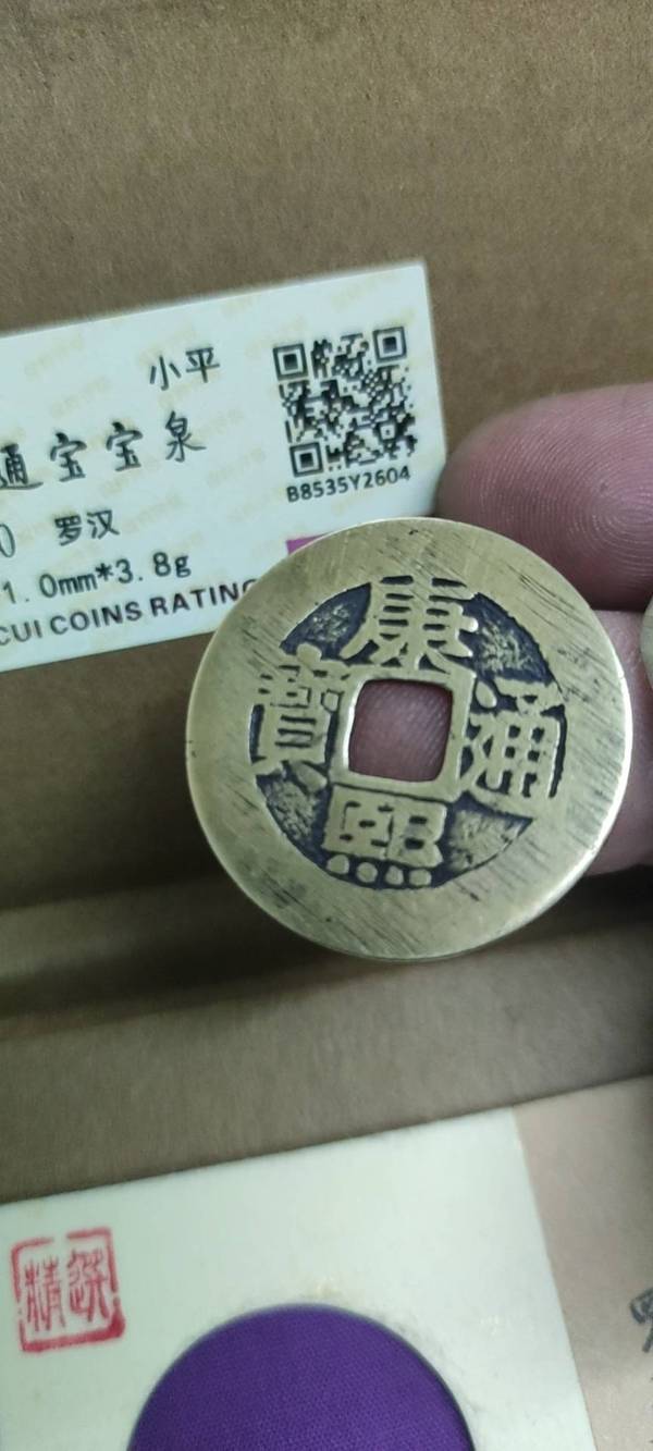 古玩錢幣康熙通寶羅漢錢拍賣,當前價格1800元