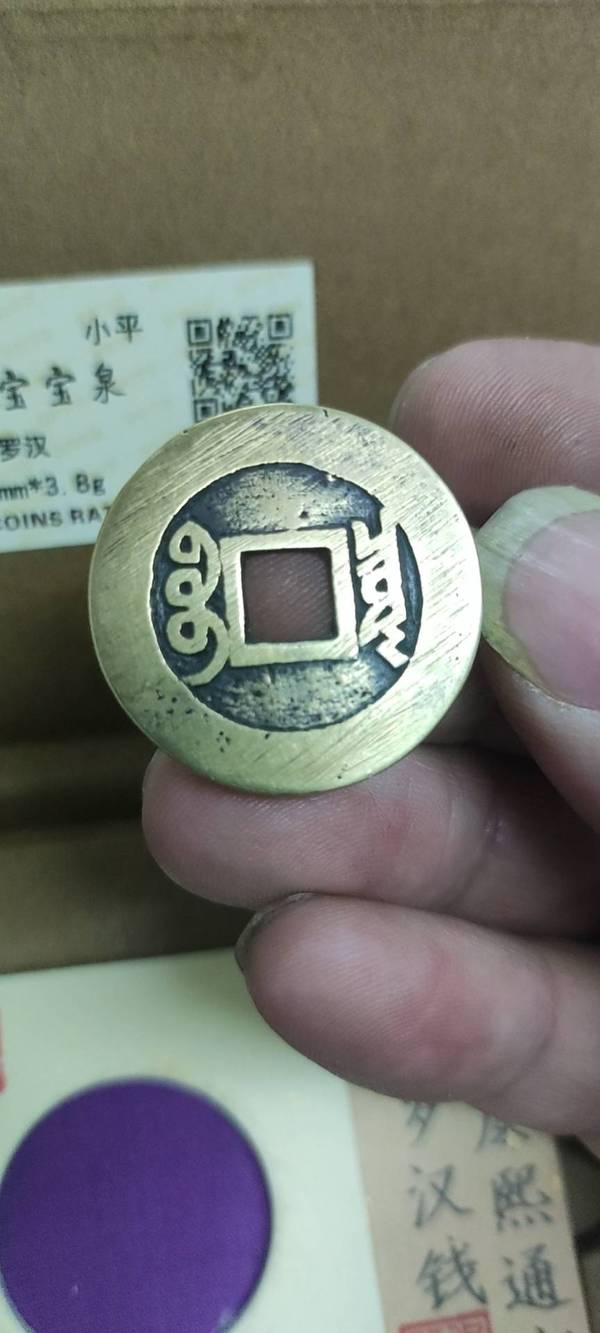 古玩錢幣康熙通寶羅漢錢拍賣,當前價格1800元