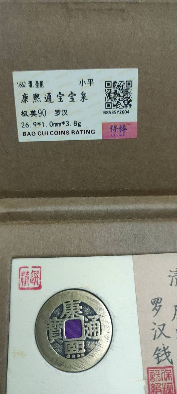 古玩錢幣康熙通寶羅漢錢拍賣,當前價格1800元