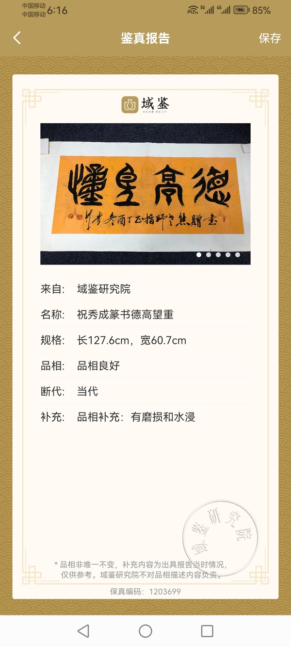 古玩字畫(huà)平臺(tái)已保真中國(guó)書(shū)法家協(xié)會(huì)理事祝氏太極拳創(chuàng)始人祝秀成篆書(shū)德高望重拍賣(mài)，當(dāng)前價(jià)格499元