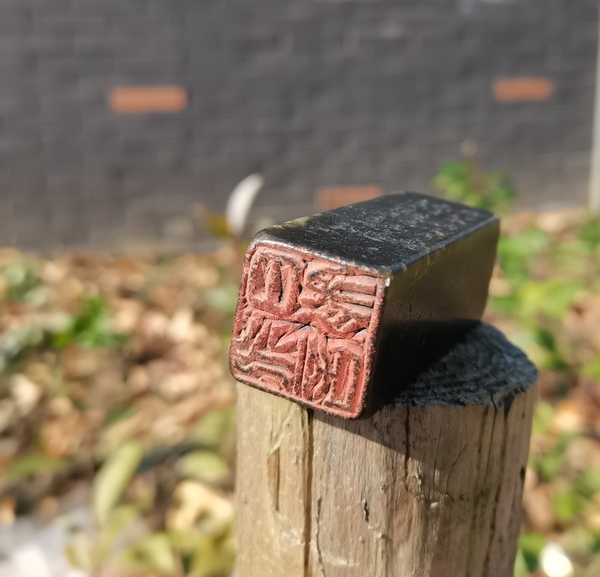 古玩雜項印章拍賣,當(dāng)前價格3900元