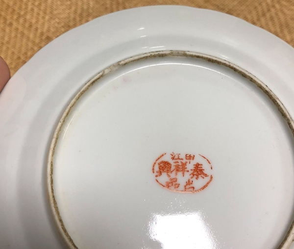 古玩陶瓷胭脂紅彩山水紋盤拍賣,當(dāng)前價(jià)格0元