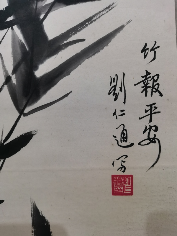 古玩字畫已故老中美協(xié)會(huì)員被譽(yù)為金陵一枝梅的功勛藝術(shù)家劉仁通竹報(bào)平安拍賣，當(dāng)前價(jià)格1288元