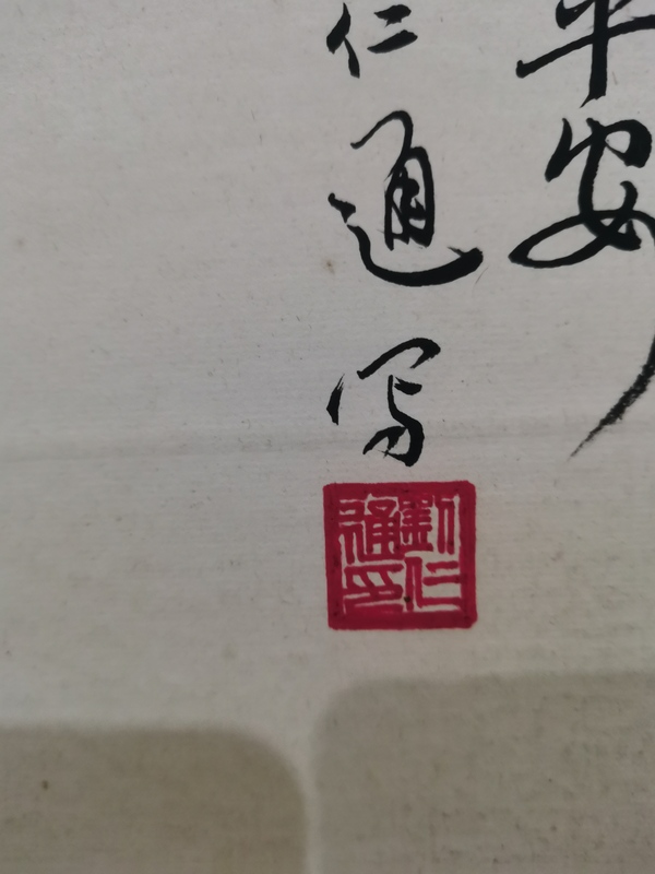 古玩字畫已故老中美協(xié)會員被譽為金陵一枝梅的功勛藝術家劉仁通竹報平安拍賣，當前價格1288元