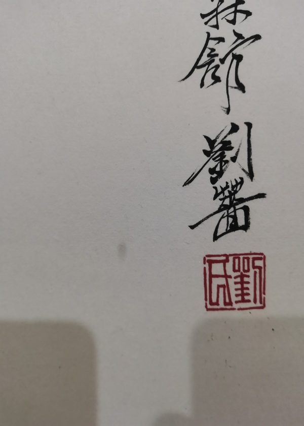 古玩字畫著名國畫大師劉繼卣長女劉薔寫意水墨貓戲圖拍賣，當前價格6000元