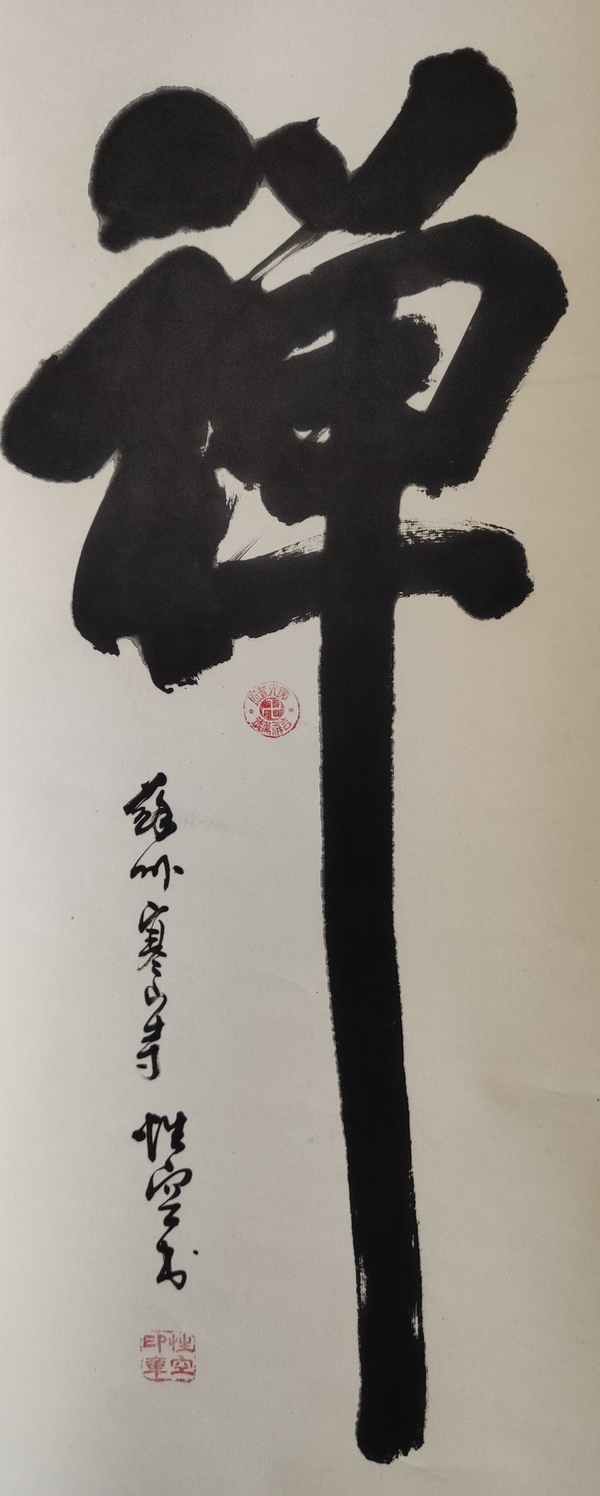 古玩字畫已故高僧 蘇州寒山寺方丈 性空法師 禪 榜書手工原裱立軸拍賣，當(dāng)前價格2988元