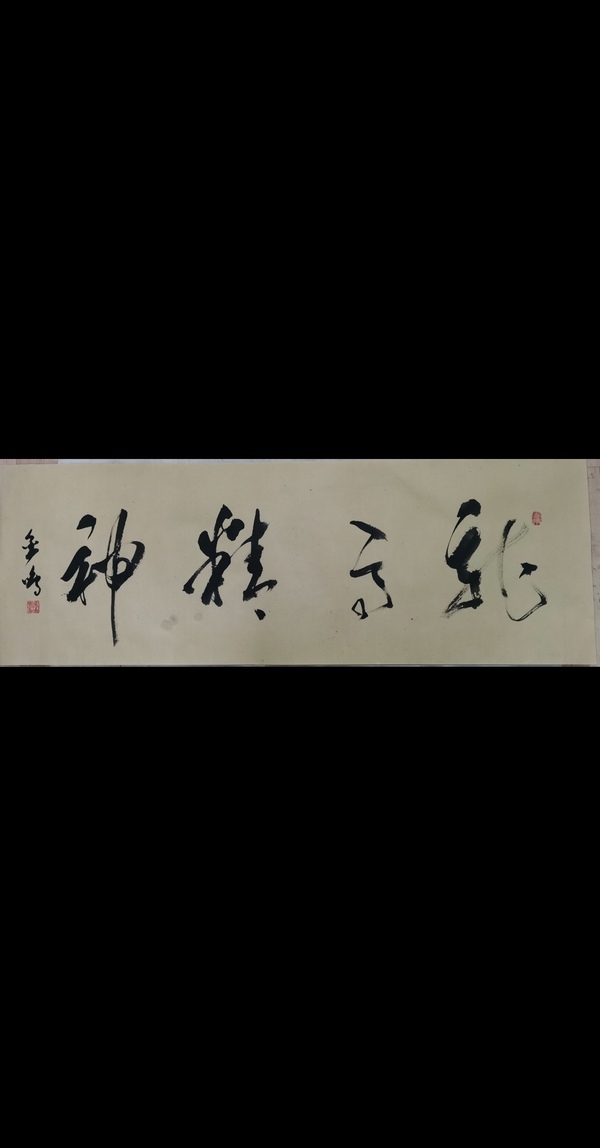 古玩轉(zhuǎn)賣書(shū)法家馬金鳴書(shū)法龍馬精神拍賣，當(dāng)前價(jià)格488元