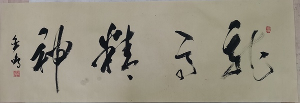 古玩字畫(huà)書(shū)法家馬金鳴書(shū)法龍馬精神拍賣(mài)，當(dāng)前價(jià)格99元