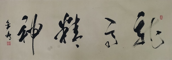 古玩字畫(huà)書(shū)法家馬金鳴書(shū)法龍馬精神拍賣(mài)，當(dāng)前價(jià)格99元