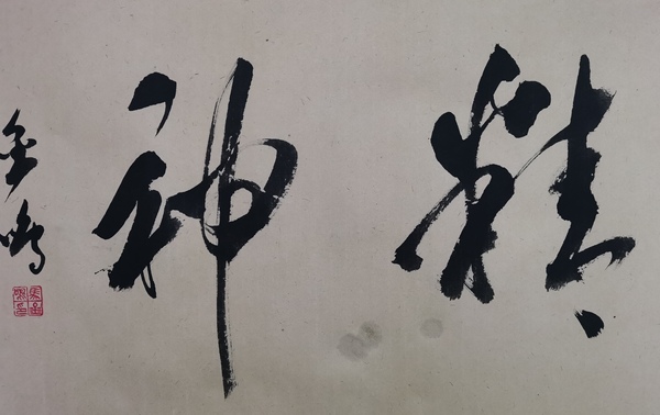 古玩字畫(huà)書(shū)法家馬金鳴書(shū)法龍馬精神拍賣(mài)，當(dāng)前價(jià)格99元