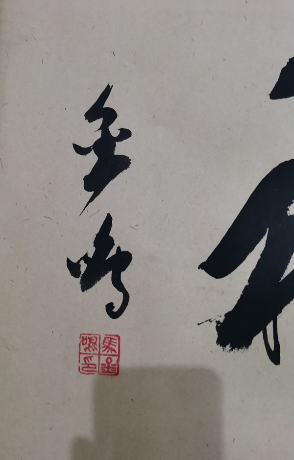 古玩字畫(huà)書(shū)法家馬金鳴書(shū)法龍馬精神拍賣(mài)，當(dāng)前價(jià)格99元