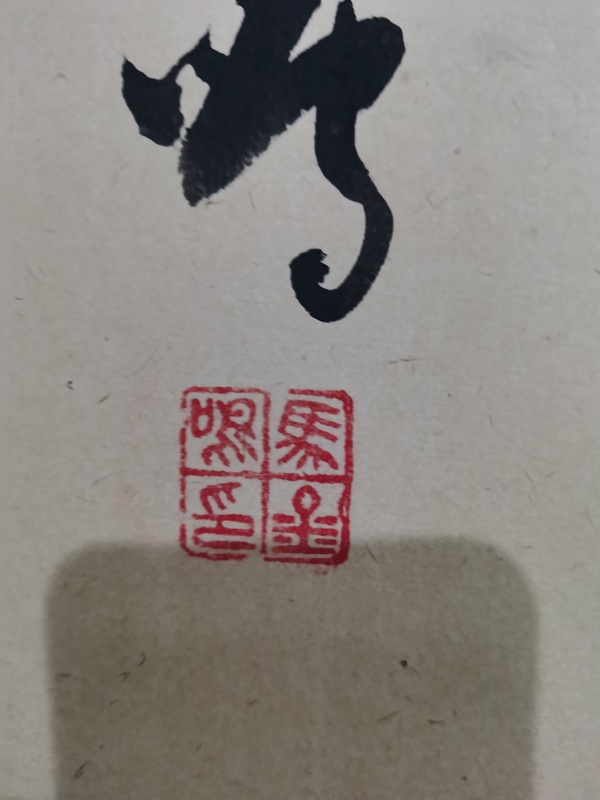 古玩字畫書法家馬金鳴書法龍馬精神拍賣，當(dāng)前價(jià)格99元