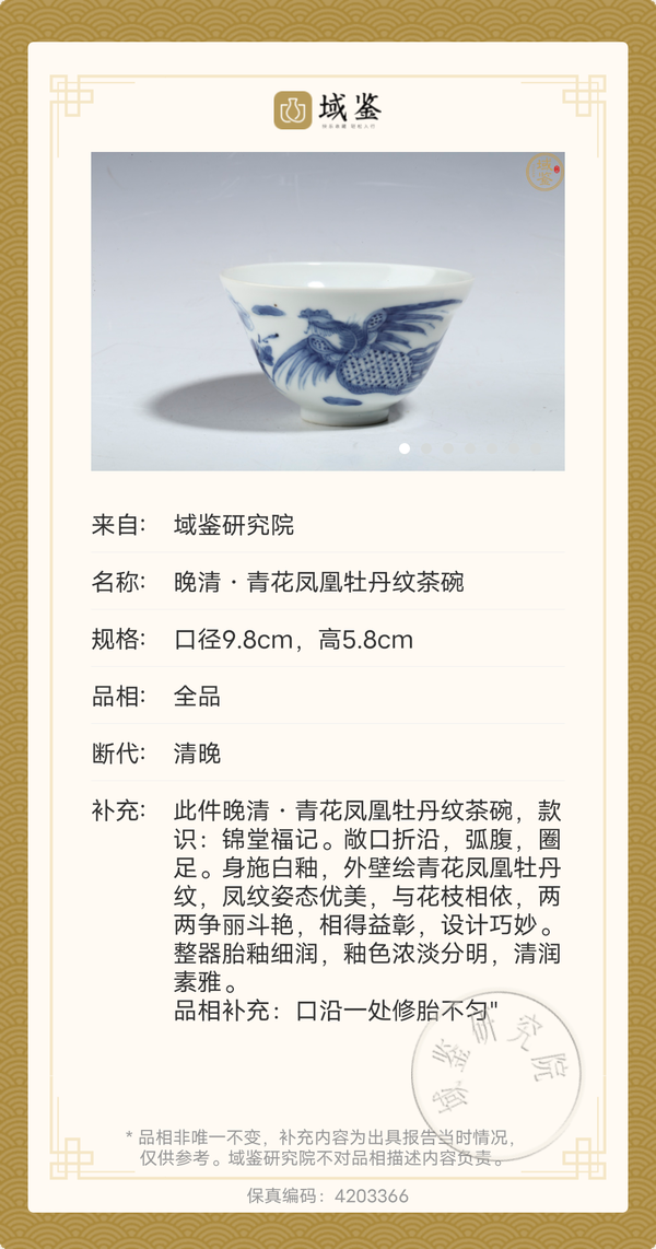 古玩陶瓷全品晚清?細路青花鳳穿牡丹紋茶碗拍賣,當前價格3800元