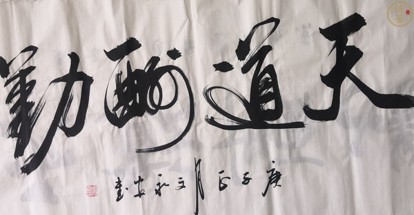 古玩轉(zhuǎn)賣沙孟海弟子文永安天道酬勤拍賣，當(dāng)前價(jià)格850元