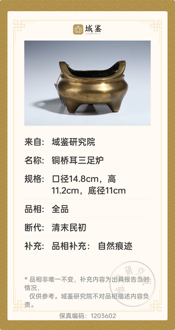 古玩銅器晚清·銅橋耳美品三足爐拍賣，當前價格8600元