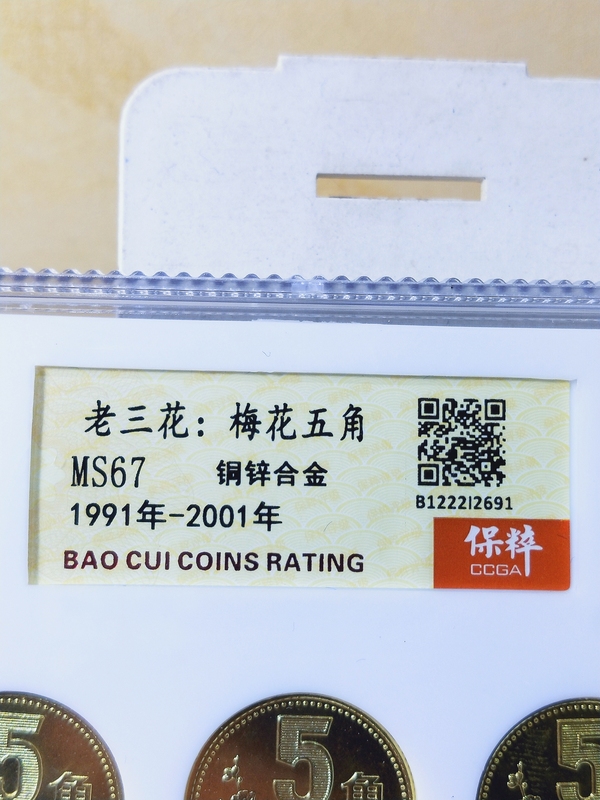 古玩錢幣梅花5角1991年-2001年一套拍賣，當前價格398元