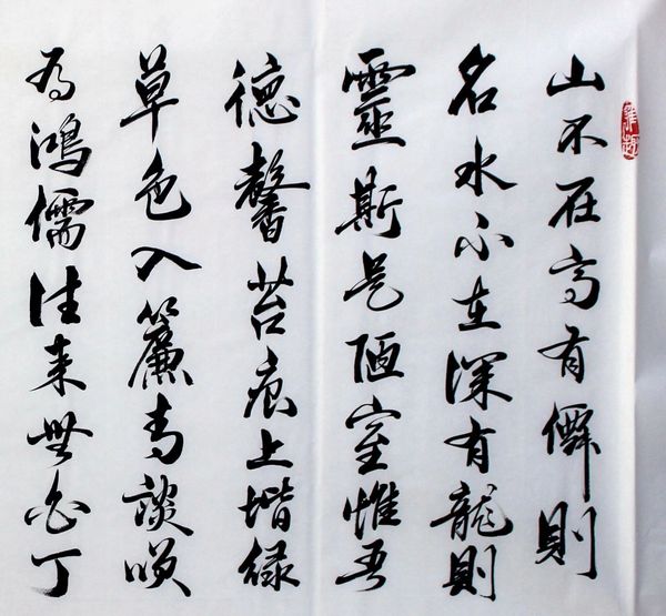 古玩字畫吳振林 陋室銘拍賣，當(dāng)前價(jià)格0元