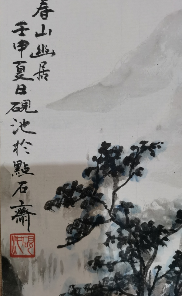 古玩字畫河北美術(shù)家協(xié)會會員點石齋主王四貝（字硯池）春山幽居拍賣，當(dāng)前價格499元