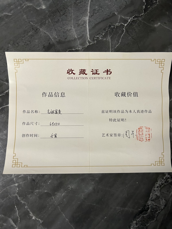 古玩字畫(huà)周卡《吉祥如意》拍賣(mài)，當(dāng)前價(jià)格850元