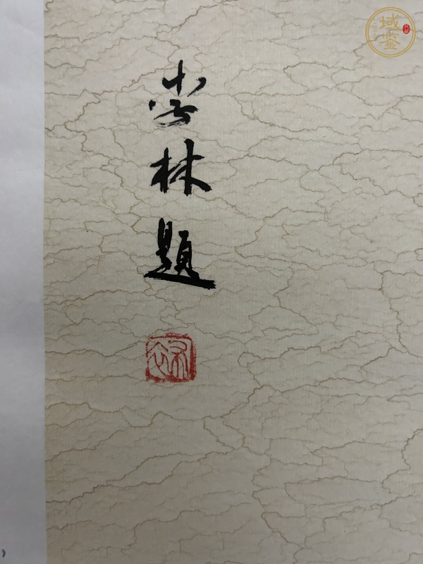 古玩字畫李林   荷葉雙禽真品鑒賞圖