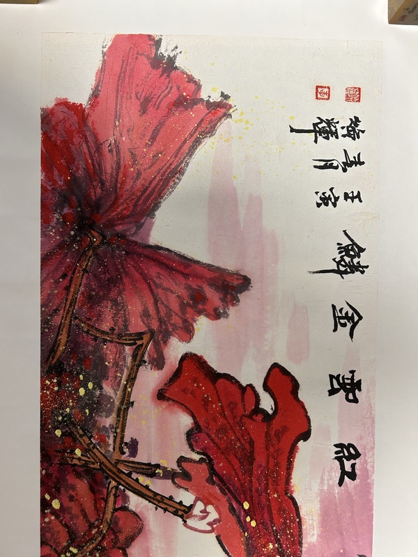 古玩字畫大紅袍畫家李煥輝《紅云金鱗》拍賣，當(dāng)前價(jià)格1428元