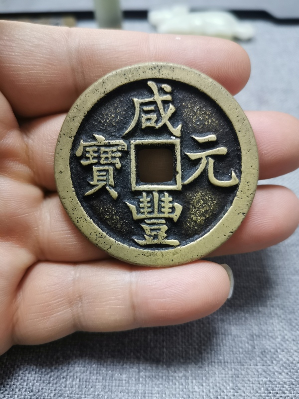 古玩轉(zhuǎn)賣咸豐重寶寶源當(dāng)百拍賣，當(dāng)前價格99元