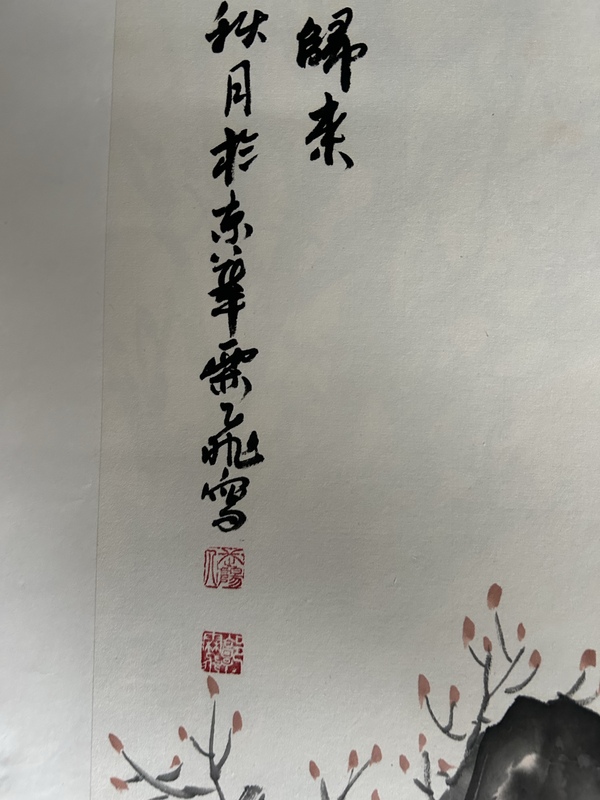 古玩字畫郭霖飛《得勝歸來》拍賣，當(dāng)前價(jià)格358元