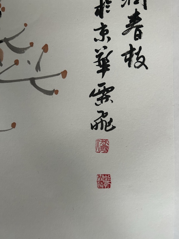 古玩字畫郭霖飛《花鳥》拍賣，當(dāng)前價格278元