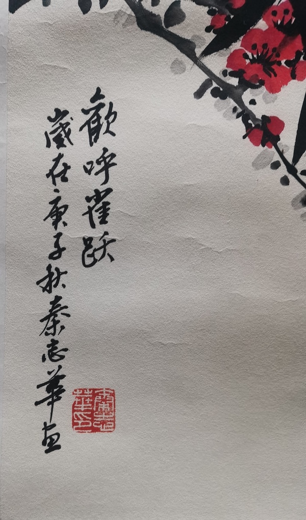 古玩字畫中國書畫研究院高級院士北京美協會員秦志華歡呼雀躍拍賣，當前價格299元