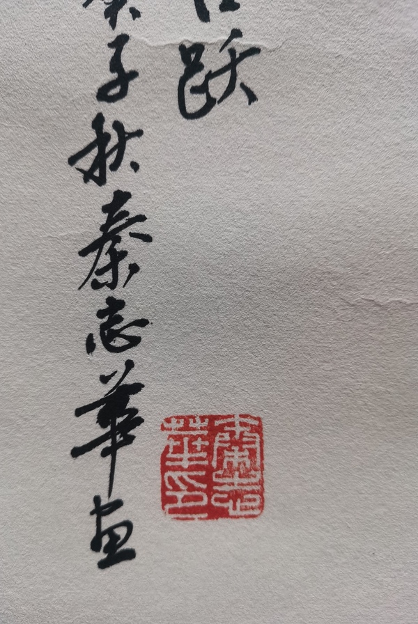 古玩字畫中國書畫研究院高級院士北京美協(xié)會員秦志華歡呼雀躍拍賣，當(dāng)前價(jià)格299元