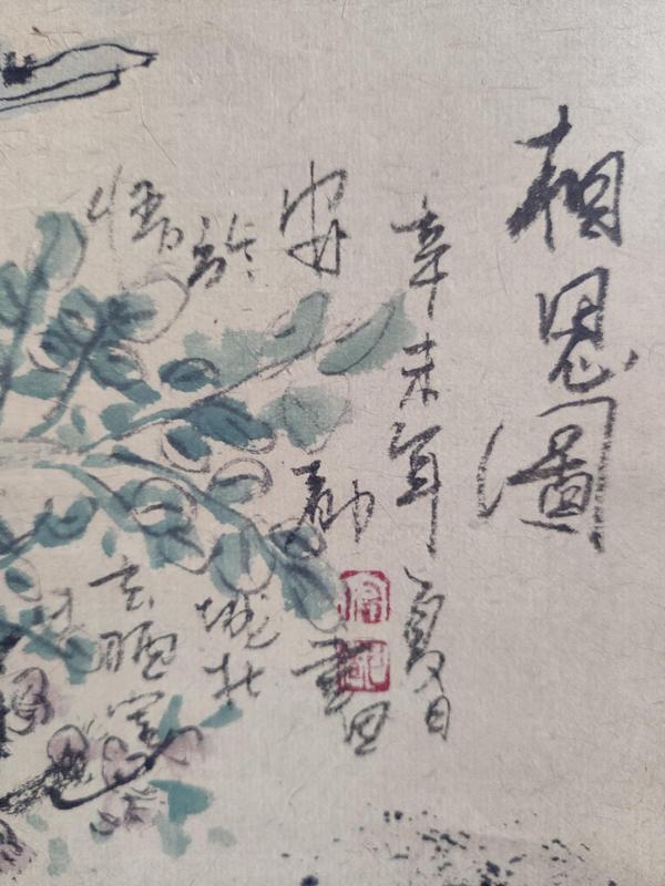 古玩字畫北京名家 中美協(xié)會員 安都 相思圖 手工原裱立軸拍賣，當(dāng)前價格4888元