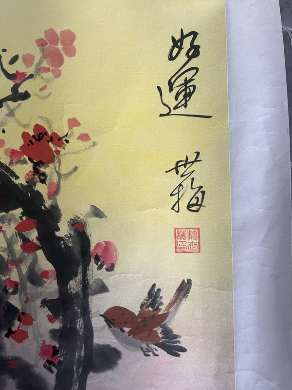 古玩字畫杜世梅《好運》拍賣，當前價格458元