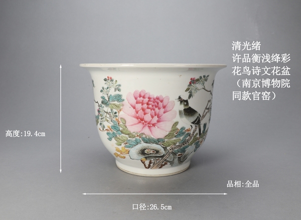 古玩陶瓷【光緒名家許品衡】淺絳彩富貴白頭詩文花盆南京博物院館藏同款拍賣,當(dāng)前價(jià)格59800元
