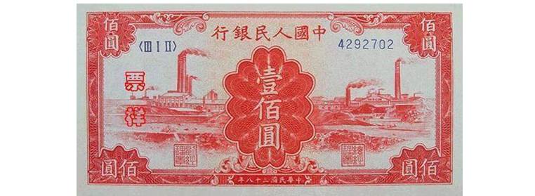 第一套人民幣100元紅工廠(chǎng)價(jià)格