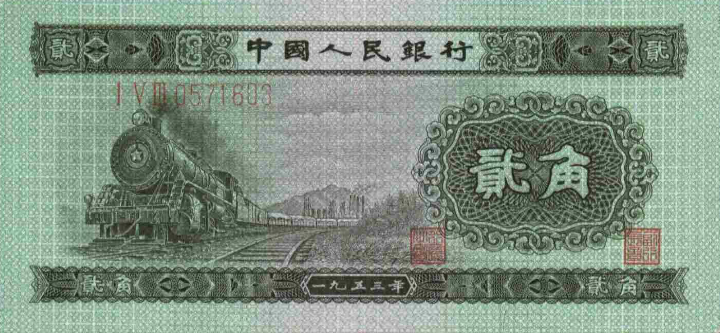 火車頭兩角紙幣價(jià)格