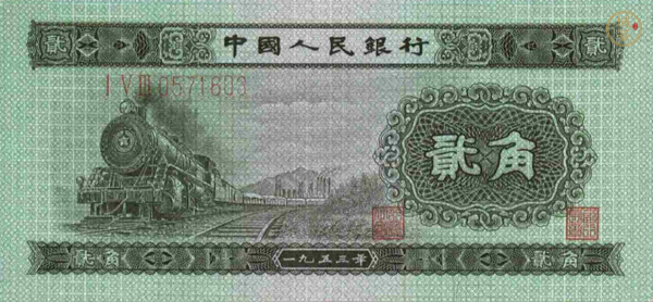 火車頭兩角紙幣價(jià)格